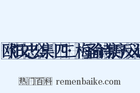 欧阳文忠公集·四二·梅圣俞诗集序反义词是什么意思的图片